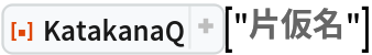 ResourceFunction["KatakanaQ"]["片仮名"]