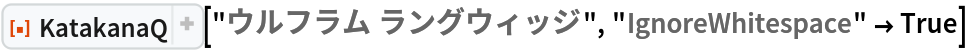 ResourceFunction["KatakanaQ"]["ウルフラム ラングウィッジ", "IgnoreWhitespace" -> True]