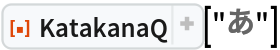 ResourceFunction["KatakanaQ"]["あ"]