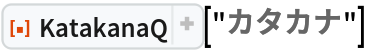 ResourceFunction["KatakanaQ"]["カタカナ"]