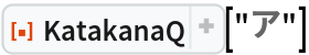 ResourceFunction["KatakanaQ"]["ア"]