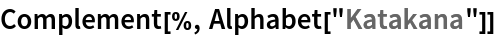 Complement[%, Alphabet["Katakana"]]