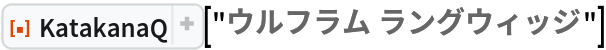 ResourceFunction["KatakanaQ"]["ウルフラム ラングウィッジ"]
