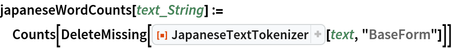 japaneseWordCounts[text_String] := Counts[DeleteMissing[
   ResourceFunction["JapaneseTextTokenizer"][text, "BaseForm"]]]