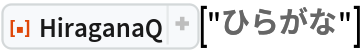 ResourceFunction["HiraganaQ"]["ひらがな"]