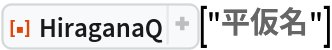 ResourceFunction["HiraganaQ"]["平仮名"]