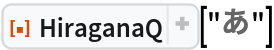 ResourceFunction["HiraganaQ"]["あ"]