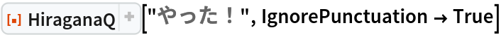 ResourceFunction["HiraganaQ"]["やった！", IgnorePunctuation -> True]