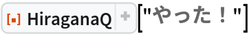 ResourceFunction["HiraganaQ"]["やった！"]