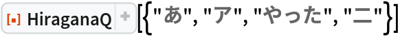 ResourceFunction["HiraganaQ"][{"あ", "ア", "やった", "二"}]