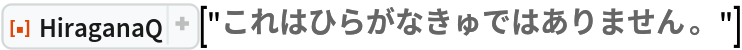 ResourceFunction["HiraganaQ"]["これはひらがなきゅではありません。"]