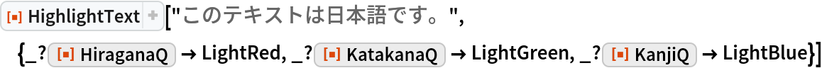 ResourceFunction[
 "HighlightText"]["このテキストは日本語です。", {_?ResourceFunction["HiraganaQ"] ->
    LightRed, _?ResourceFunction["KatakanaQ"] -> LightGreen, _?ResourceFunction["KanjiQ"] -> LightBlue}]